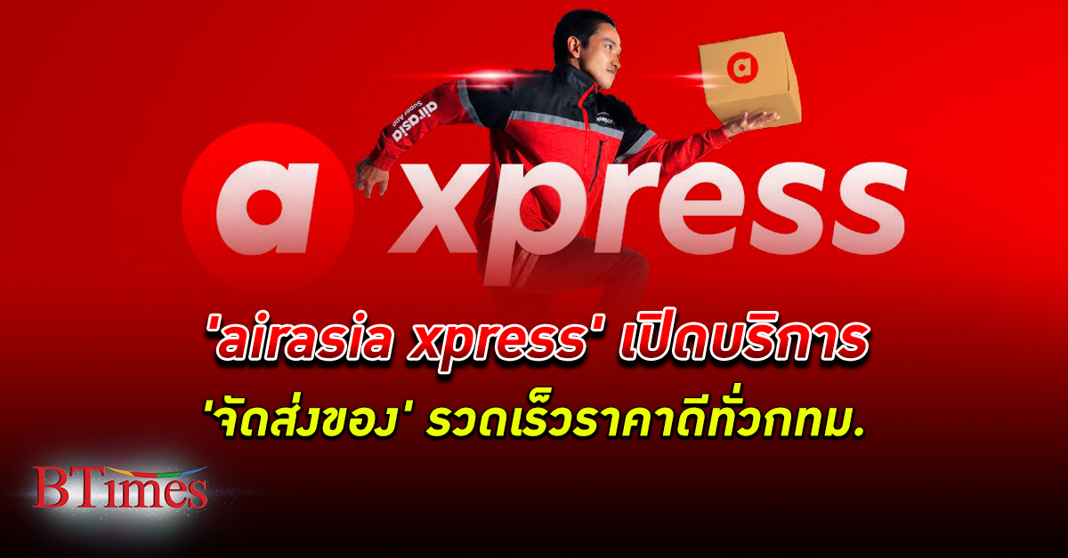 airasia xpress เปิดบริการจัดส่งของ รวดเร็ว ราคาดีทั่วกรุงเทพฯ