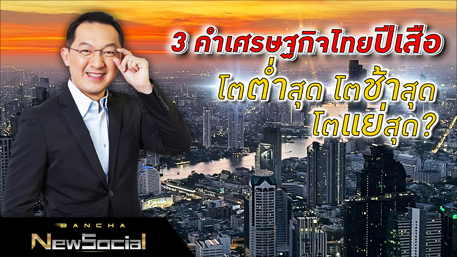 Bancha NewSocial EP.72: 3 คำเศรษฐกิจไทยปีเสือ โตต่ำสุด โตช้าสุด โตแย่สุด
