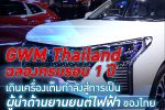 BTimes: GWM เกรท วอลล์ มอเตอร์ฉลอง ครบรอบ 1 ปี ในประเทศไทย พร้อมเดินเครื่องเต็มกำลังสู่การเป็นผู้นำด้านยานยนต์ไฟฟ้าของไทย