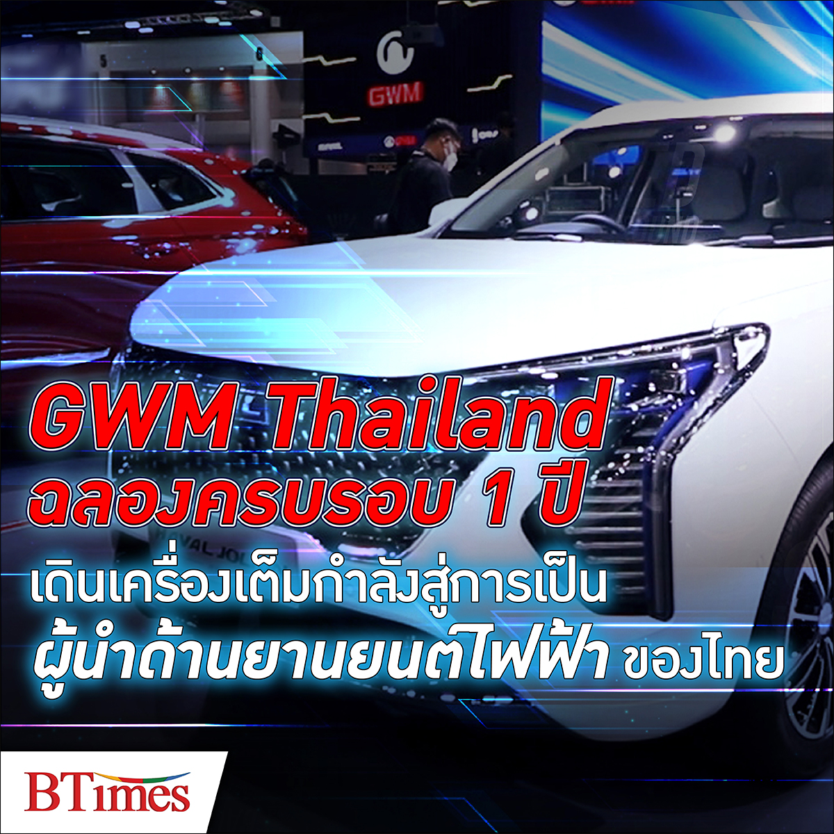 BTimes: GWM เกรท วอลล์ มอเตอร์ฉลอง ครบรอบ 1 ปี ในประเทศไทย พร้อมเดินเครื่องเต็มกำลังสู่การเป็นผู้นำด้านยานยนต์ไฟฟ้าของไทย