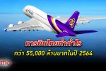 อ้าวมีกำไร! การบินไทย ทำ กำไร ปี 64 กว่า 55,000 ล้านบาท