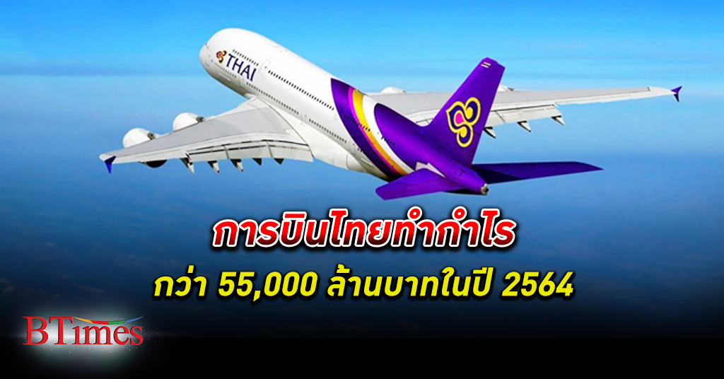 อ้าวมีกำไร! การบินไทย ทำ กำไร ปี 64 กว่า 55,000 ล้านบาท
