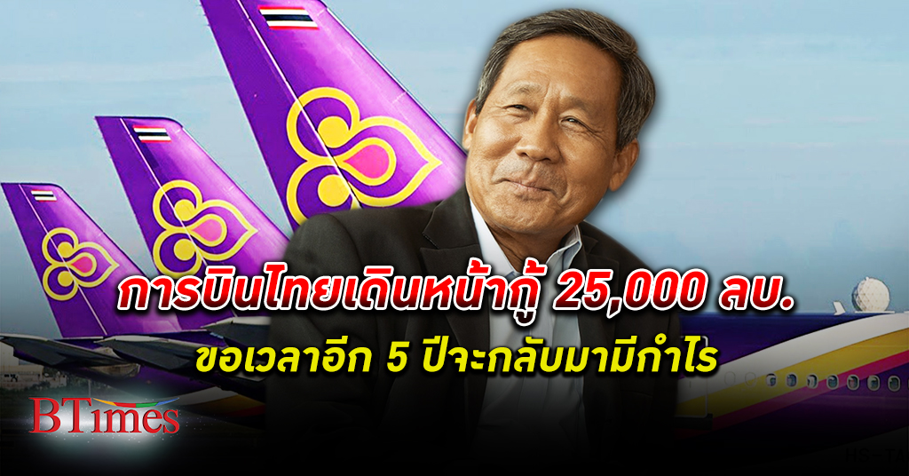 การบินไทย เผยเดินหน้า กู้เงิน 25,000 ล้านบาท ขอ 5 ปี กลับมามีกำไร