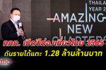 ททท. เปิดปีท่องเที่ยวไทย 2565 และ “Visit Thailand Year 2022 : Amazing New Chapters”