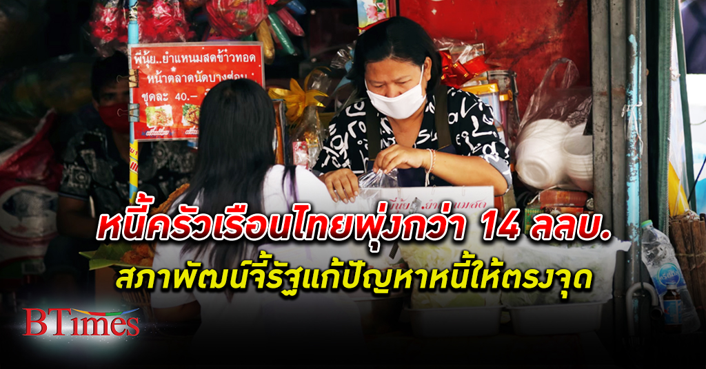 ครัวเรือนไทยแบก หนี้ สุดอ่วมกว่า 14 ล้านล้าน สภาพัฒน์ จี้รัฐบาลแก้ปัญหาหนี้ให้ตรงจุด