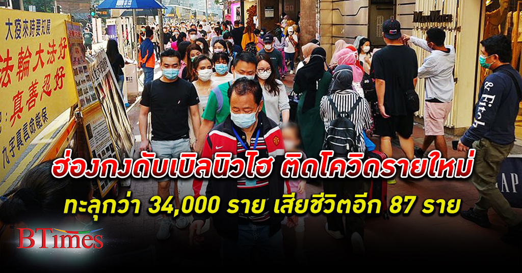 ฮ่องกง ติด โควิด-19 รายใหม่พุ่งกระโดดกว่า 34,000 ยอดตายเกือบ 90 ราย