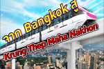 คนไทยเดือด หลังเกิดกระแสดราม่าลงมติเปลี่ยนชื่อเมืองหลวงของประเทศไทยจาก Bangkok เป็น Krung Thep Maha Nakhon