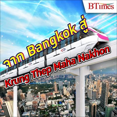 คนไทยเดือด หลังเกิดกระแสดราม่าลงมติเปลี่ยนชื่อเมืองหลวงของประเทศไทยจาก Bangkok เป็น Krung Thep Maha Nakhon