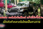 ทูตสหรัฐร่วมเปิดตัวรถยี่ห้อจี๊ป Jeep ในไทยกับบริษัท เบลฟอร์ต ออโตโมบิล (ประเทศไทย)