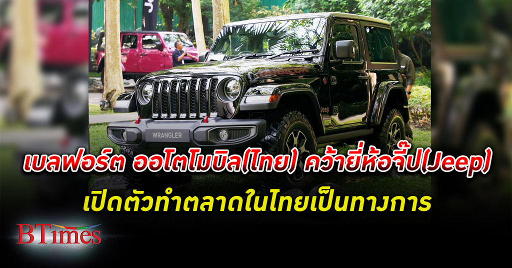 ทูตสหรัฐร่วมเปิดตัวรถยี่ห้อจี๊ป Jeep ในไทยกับบริษัท เบลฟอร์ต ออโตโมบิล (ประเทศไทย)
