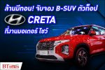 สัมผัสฮุนได CRETA B-SUV ตัวท็อปราคาไม่ถึงล้าน และ Staria Premium ในงาน Motor Show 2022 l BTimes