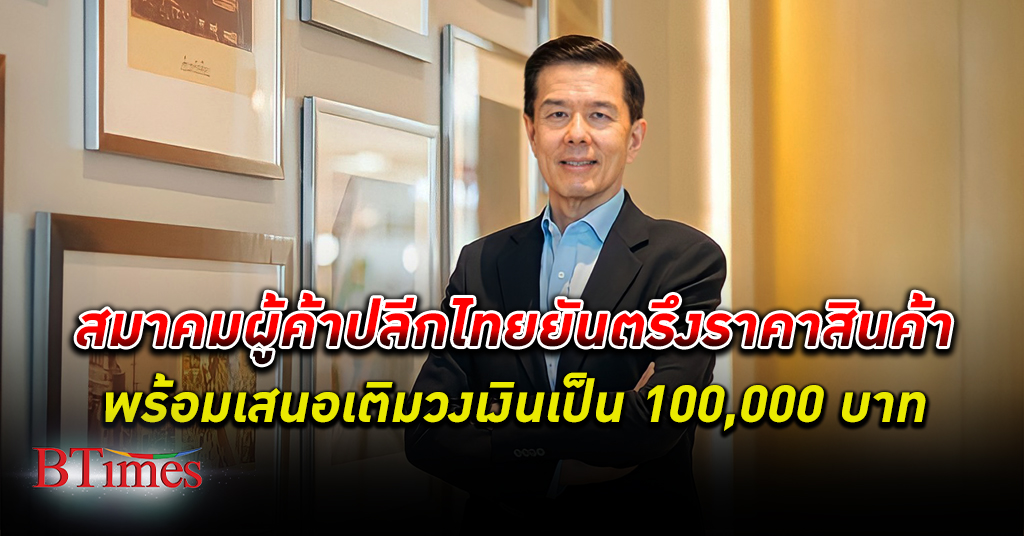 สมาคมผู้ค้าปลีกไทย ยืนยัน ตรึงราคา สินค้า เสนอเติมวงเงินเป็น 100,000 บาท