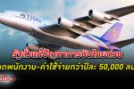 รัฐบาล สั่งรีบแก้ปัญหา การบินไทย เดินหน้าลดพนักงาน ต้องลดค่าใช้จ่าย