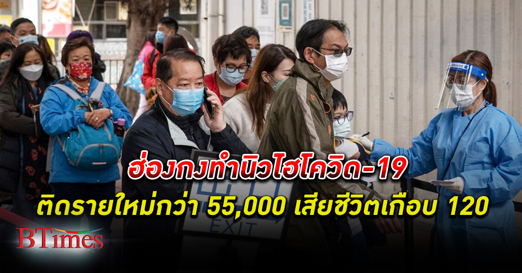 ฮ่องกง ติด โควิด-19 รายใหม่พุ่งกระโดดกว่า 55,000 เสียชีวิตเกือบ 120 ราย