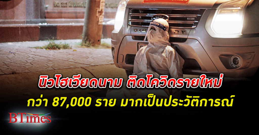 เฝอนิวไฮ! เวียดนาม ติด โควิด-19 รายใหม่กว่า 87,000 มากเป็นประวัติการณ์ครั้งใหม่