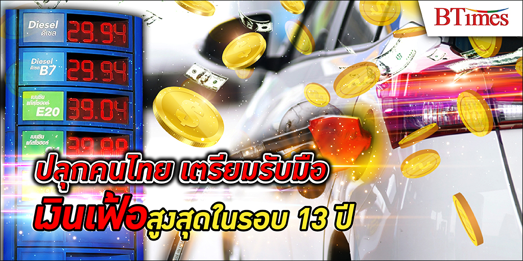 เงินเฟ้อ ที่แรงที่สุดมาแล้ว คนไทยรับรู้ถึงผลกระทบจากสภาวะเงินเฟ้อบ้างแล้วหรือยัง?