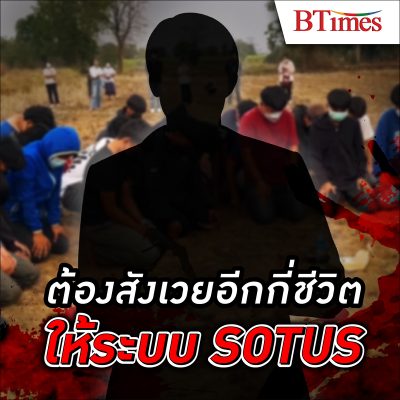 ‘SOTUS’ วัฒนธรรม รับน้อง โหด การส่งต่อระบบความเชื่อแบบผิดๆ ที่ยังคงมีให้เห็นในสังคมไทย