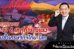 พฤษภาคม ระวัง 6 เหตุการณ์แรงทุบซ้ำเศรษฐกิจไทย-โลก l EP.85 FULL l Bancha NewSocial