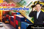 จีดีพีรัสเซียละลายลามเศรษฐกิจไทย l EP.82 FULL l Bancha NewSocial