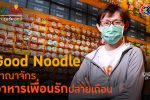Good Noodle สวรรค์ของคนรักบะหมี่กึ่งสำเร็จรูป l 27 เม.ย. 65 FULL l BTimes ShowBiz
