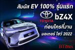 สัมผัส Toyota bZ4X รถยนต์ไฟฟ้า 100% รุ่นแรกจากตระกูล bZ ในงาน Motor Show 2022 l BTimes