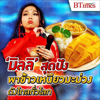 ปังไม่ไหว… ‘มิลลิ’ เด็กไทยวัย 19 ชู Soft power เอกลักษณ์ของกินไทย ปลุกกระแส ข้าวเหนียวมะม่วง ผ่านเพลงแร็ปบนเวทีเทศกาลดนตรีระดับโลก