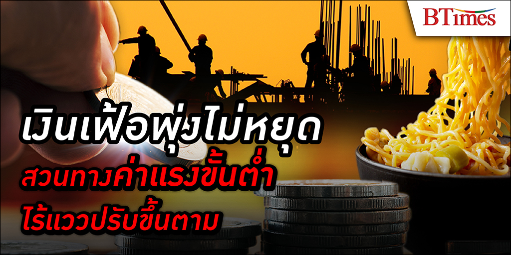 ประเทศไทยอะไรๆ ก็แพง พอจะขอขึ้นค่าแรงนายจ้างบอกรับไม่ไหว - เงินเฟ้อ ค่าแรงขั้นต่ำ