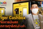 Tiger Cashbox ตู้ฝากเงินอัจฉริยะ ระบบจัดการเงินสดอย่างเสือนอนกิน l 14 พ.ค. 65 FULL l BTimes Weekend ShowBiz