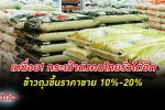 ข้าวถุง แพงอีก! คนไทยอุดรายจ่ายไม่อยู่ ข้าวถุงขึ้นราคาขาย 10-20%