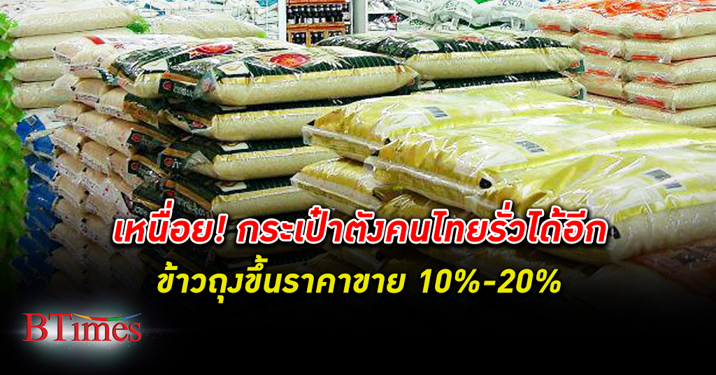 ข้าวถุง แพงอีก! คนไทยอุดรายจ่ายไม่อยู่ ข้าวถุงขึ้นราคาขาย 10-20%
