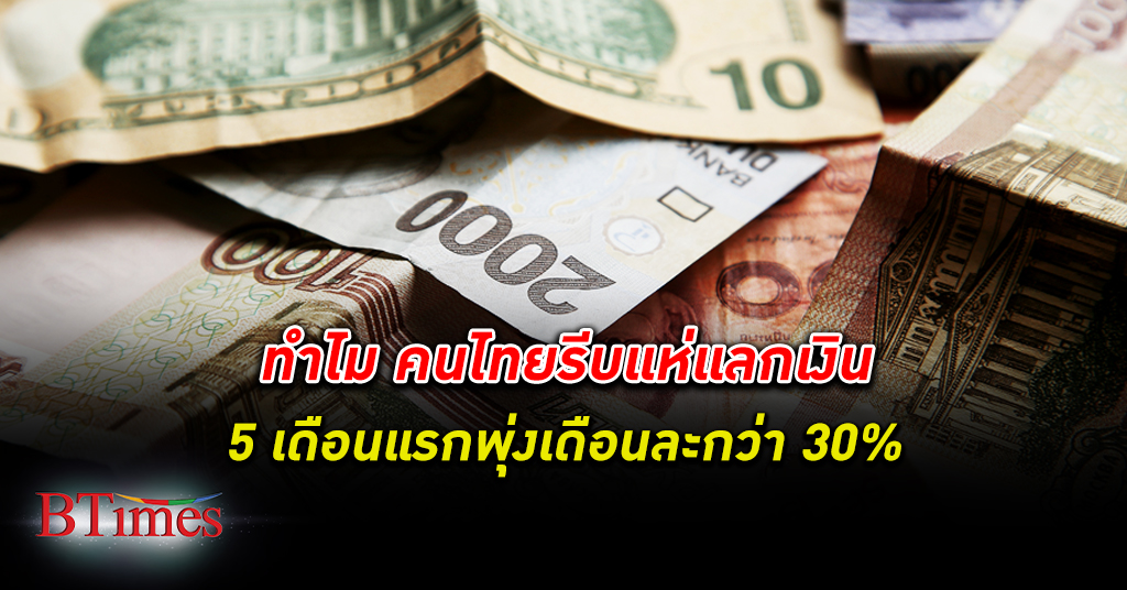 แลกเงินตราต่างประเทศ เกือบ 5 เดือนแรก คนไทย กลับมา แลกเงิน ต่างชาติ พุ่งเดือนละกว่า 30%