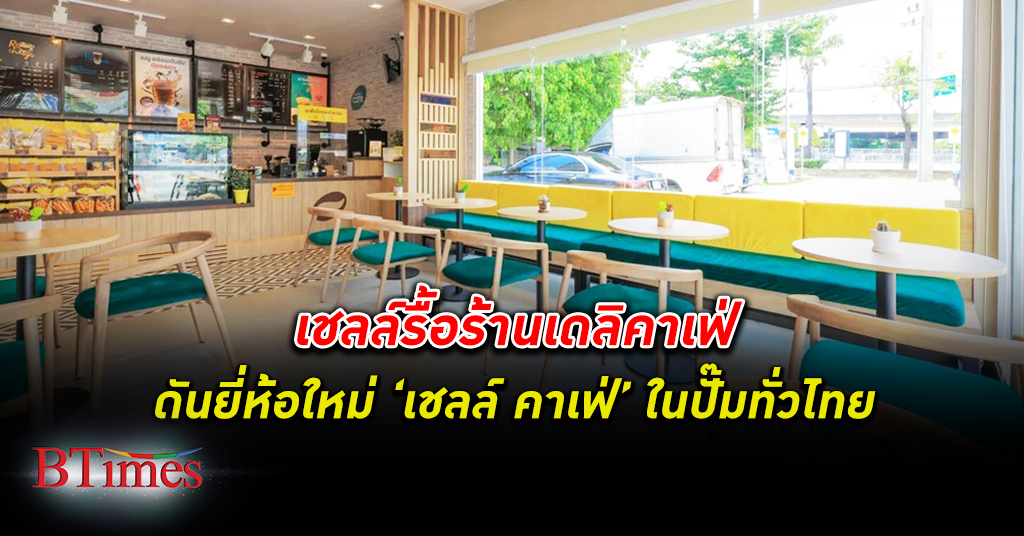 ปั๊มเชลล์ รื้อ ร้านกาแฟ เดลิคาเฟ่ ดันยี่ห้อใหม่ เชลล์ คาเฟ่ ในปั๊มทั่วไทย