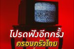ทำเป็นเล่นไป! ขอ คนไทย ช่วยกัน ดูทีวี เครื่องเดียว ในบ้าน - พลังงาน ไฟฟ้า