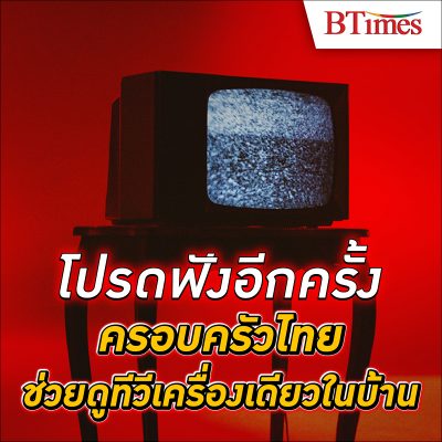 ทำเป็นเล่นไป! ขอ คนไทย ช่วยกัน ดูทีวี เครื่องเดียว ในบ้าน - พลังงาน ไฟฟ้า