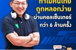 เปิดปฏิบัติการโทรหลอกลวงกว่า 6 ล้านครั้ง คนไทยสูญเงินกว่า 1,500 ล้าน l คุยกับบัญชา EP.557 l 18 พฤษภาคม 2565