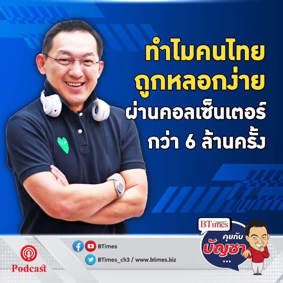 เปิดปฏิบัติการโทรหลอกลวงกว่า 6 ล้านครั้ง คนไทยสูญเงินกว่า 1,500 ล้าน l คุยกับบัญชา EP.557 l 18 พฤษภาคม 2565