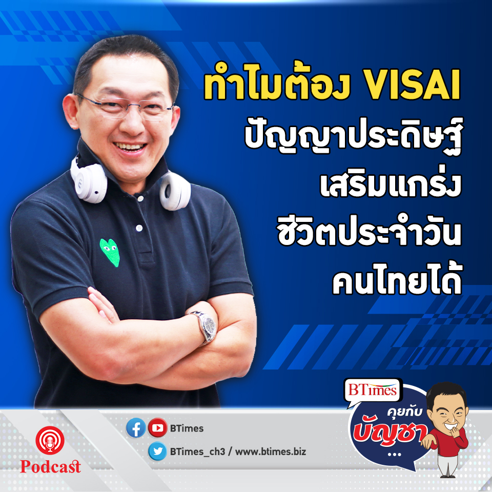 เมื่อ VISAI ปัญญาประดิษฐ์สัญชาติไทยเปลี่ยนแปลงไทยครั้งใหญ่ l คุยกับบัญชา EP.558 l 18 พฤษภาคม 2565
