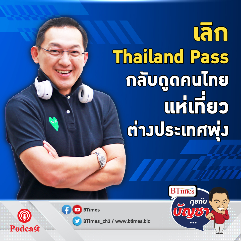 คุณจะเที่ยวประเทศไหนเป็นที่แรก หลัง 1 มิ.ย. ปลดล็อก Thailand Pass l คุยกับบัญชา EP.584 l 24 พฤษภาคม 2565