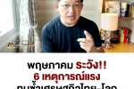 พฤษภาคม ระวัง 6 เหตุการณ์แรงทุบซ้ำเศรษฐกิจไทย-โลก l Promo EP.85 l Bancha NewSocial