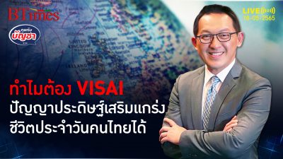 เมื่อ VISAI ปัญญาประดิษฐ์สัญชาติไทยเปลี่ยนแปลงไทยครั้งใหญ่ l คุยกับบัญชา l 18 พฤษภาคม 2565