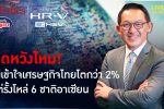 ทำไมเศรษฐกิจไทยโตแต่เกาะท้าย 6 ชาติในอาเซียน l คุยกับบัญชา l 19 พฤษภาคม 2565