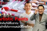 Artistic ธุรกิจสีเติบโตจาก 2 วิกฤตใหญ่ในไทย l 22, 25 มิ.ย. 65 l BTimes