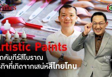 Artistic ธุรกิจสีเติบโตจาก 2 วิกฤตใหญ่ในไทย l 22, 25 มิ.ย. 65 l BTimes