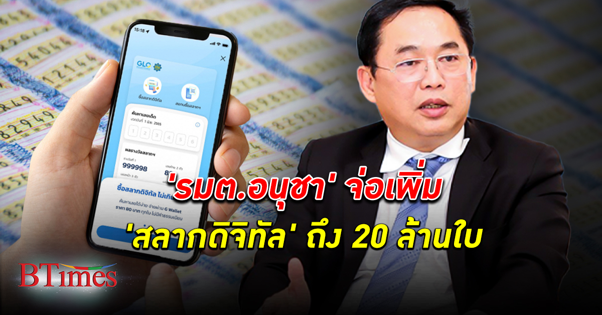 รัฐมนตรี อนุชา จ่อดัน สลากกินแบ่งออนไลน์ สลากดิจิทัล ถึง 20 ล้านใบ ชี้ขึ้นอยู่กับประชาชน
