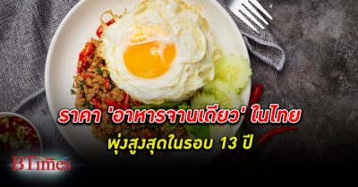 ข้าวผัด กระเพรา กะเพรา อาหารจานเดียว แพงทะลุกว่า 60 บาท ราคาอาหารจานเดียวในไทยพุ่งแพงสุดๆ เกือบ 7%