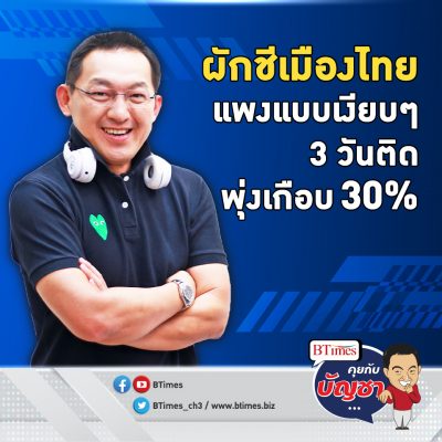 คนไทยจ่ายแพงไม่จบ ผักชีเมืองกรุงขึ้นราคาเงียบๆ 3 วันติดเกือบ 30% l คุยกับบัญชา EP.670 l 28 มิถุนายน 2565