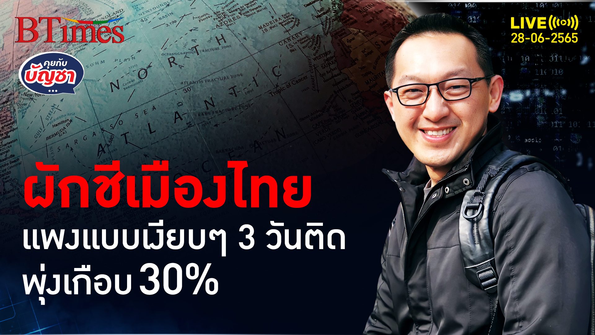 คนไทยจ่ายแพงไม่จบ ผักชีเมืองกรุงขึ้นราคาเงียบๆ 3 วันติดเกือบ 30% l คุยกับบัญชา l 28 มิถุนายน 2565