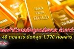 ทองคำ ตลาดโลกดิ่งเหวกว่า 40 ดอลลาร์ ปิดหลุด 1,770 ดอลลาร์ รับ 2 ปัจจัยแรง