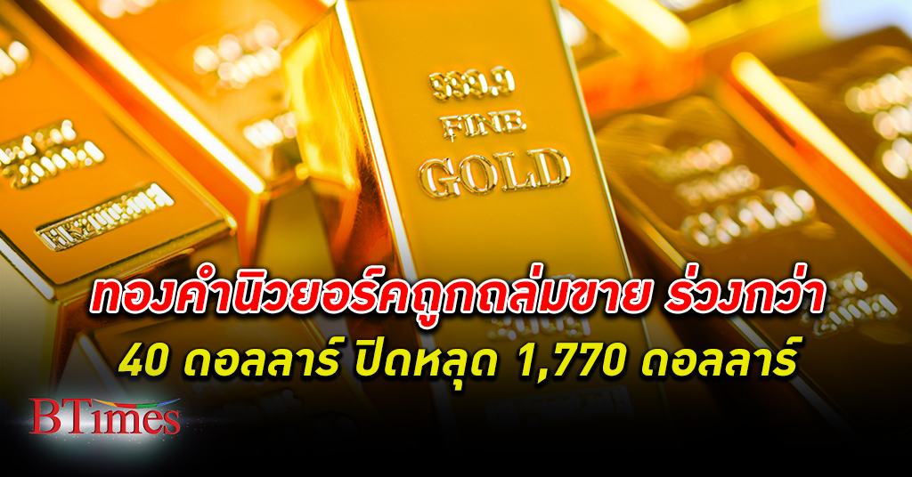 ทองคำ ตลาดโลกดิ่งเหวกว่า 40 ดอลลาร์ ปิดหลุด 1,770 ดอลลาร์ รับ 2 ปัจจัยแรง
