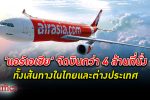 สุดเกินคุ้ม! แอร์เอเชีย จัดใหญ่บินเส้นทางในไทยและต่างประเทศกว่า 4 ล้านที่นั่ง